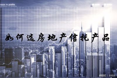 如何選房地產信托產品 簡析與實用指南