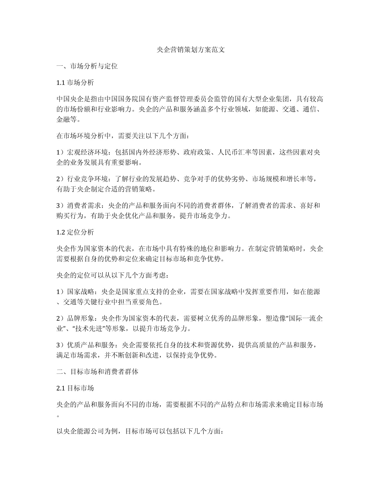 央企營銷策劃方案范文.docx - 人人文庫