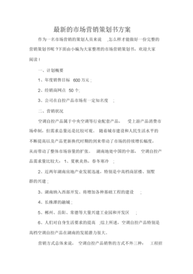 最新的市場營銷策劃書方案范文